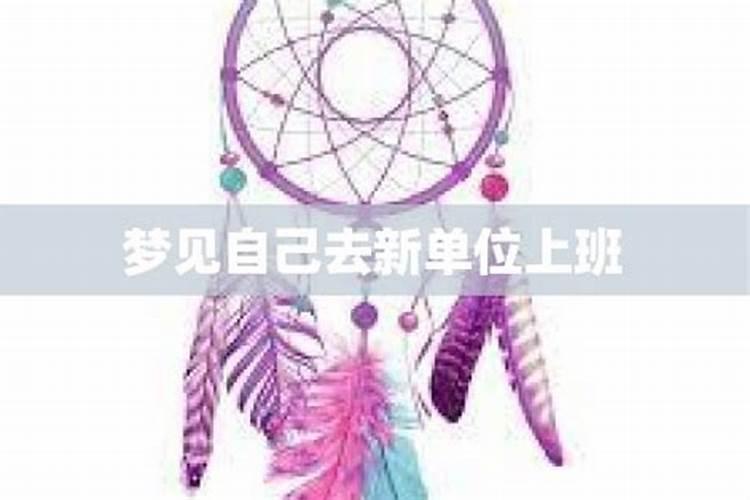 梦见朋友开新公司上班