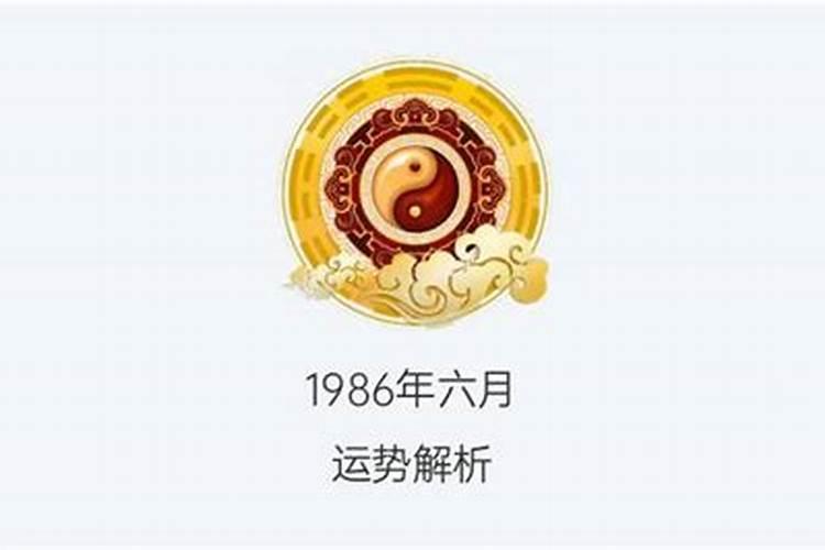 1986年九月初九什么命运啊