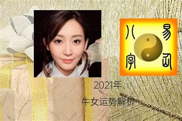 2021年属牛女下半年感情