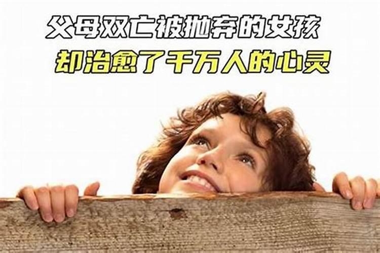 父母双亡的人命硬吗