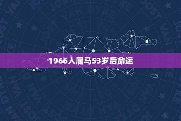 1966年属马的女人性格什么样