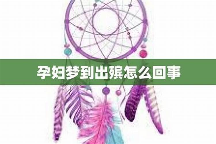 梦到出殡的队伍是什么意思