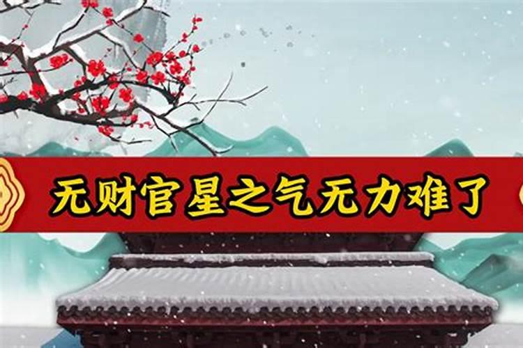 八字中无财无官是什么意思