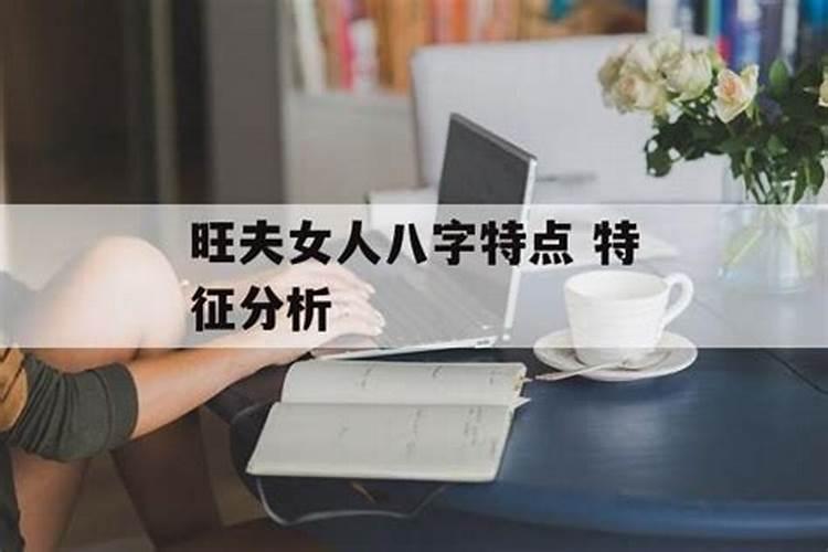 女人旺夫的八字命理特点