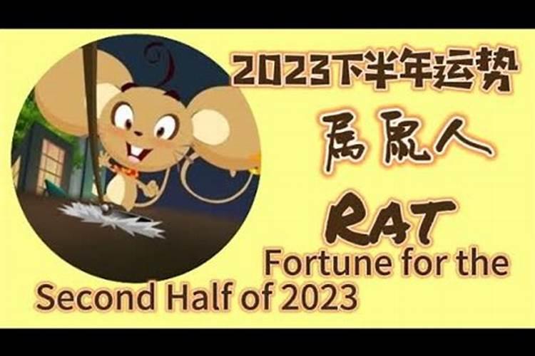 2023下半年属鼠运势