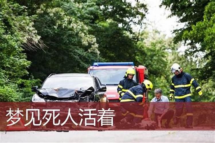 梦见了死人还活着