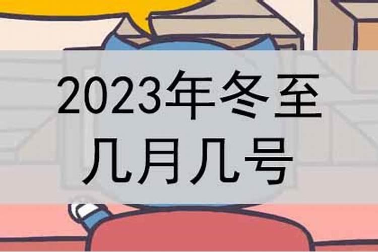 是几月几日2023冬至