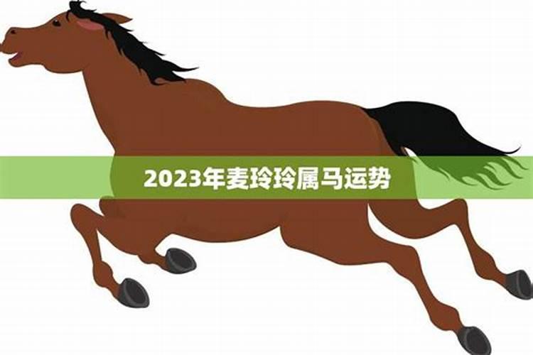 七八年属马的2023年运势