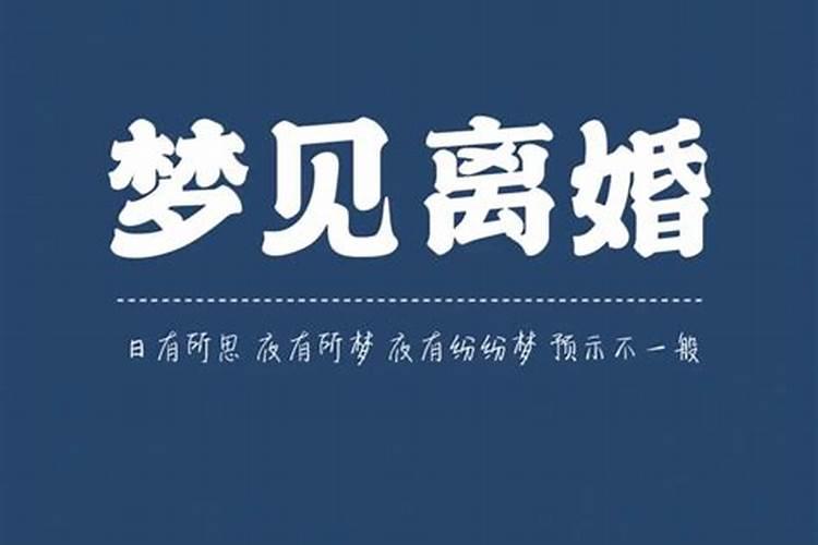 梦见将要离婚的老公我俩和好了是什么意思