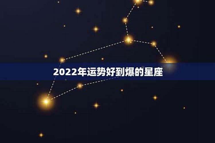 2022年财运好到爆的星座