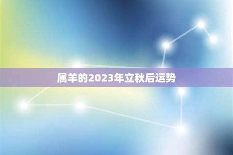 2023立秋后好运生肖是什么