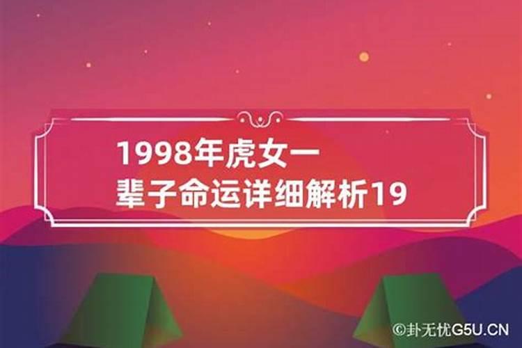 1998年11月属虎一生运程