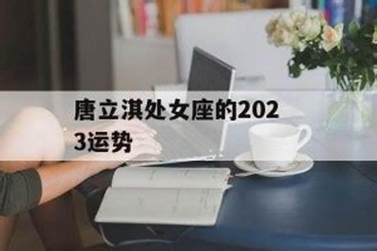 唐立淇2021运势