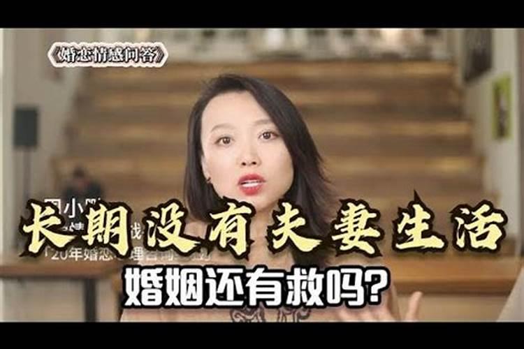 长期没有夫妻生活的婚姻