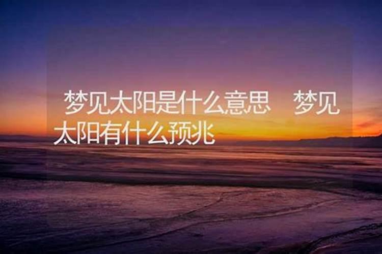 梦见出太阳是什么意思呀