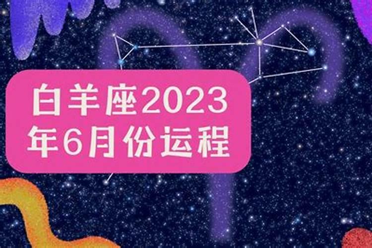 白羊座4月份运势2023年