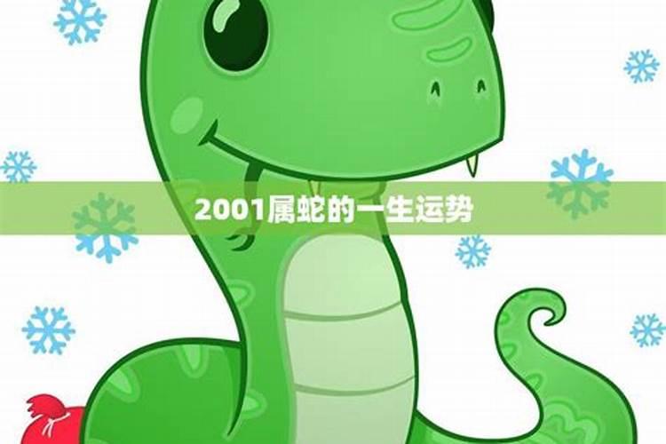 2001属蛇的2021年运势