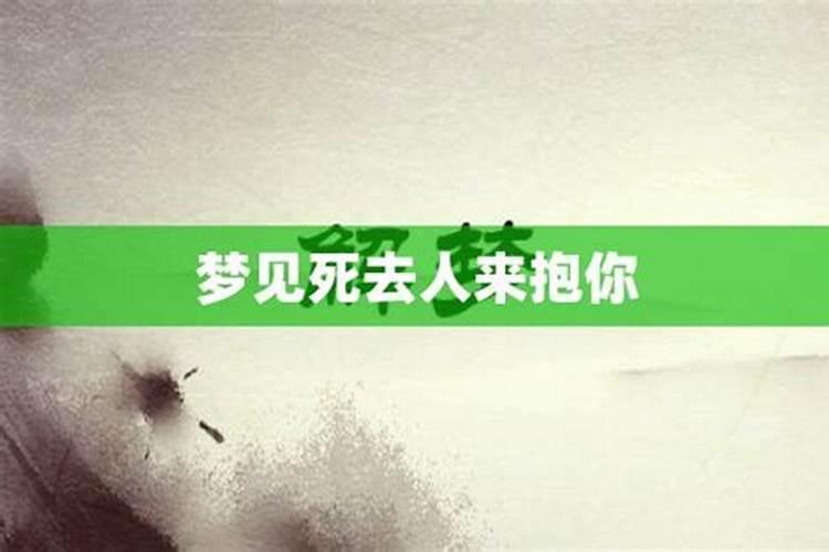 梦见死去的人抱着我是什么意思