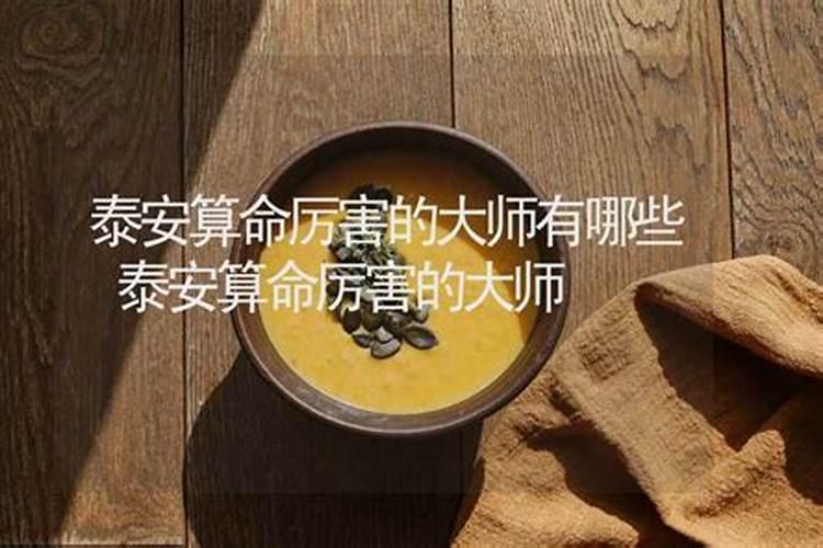 泰安有名的算命师傅