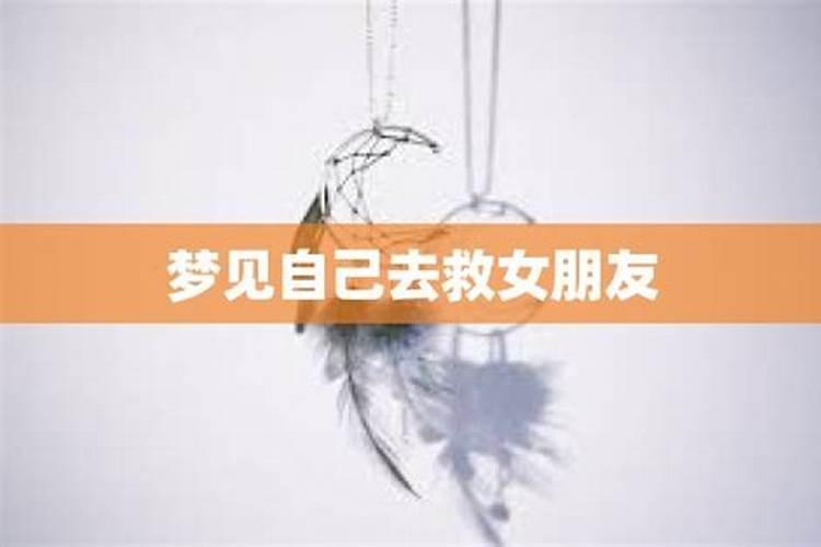 梦见女朋友救了自己什么意思