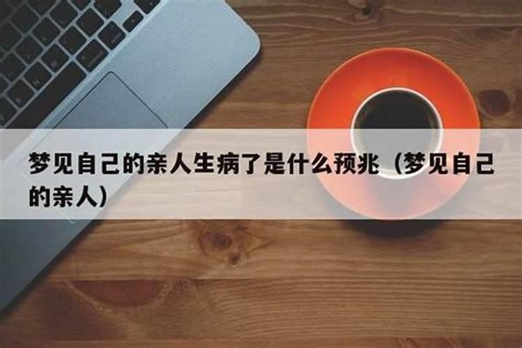 梦见自己的亲人生病了是什么意思