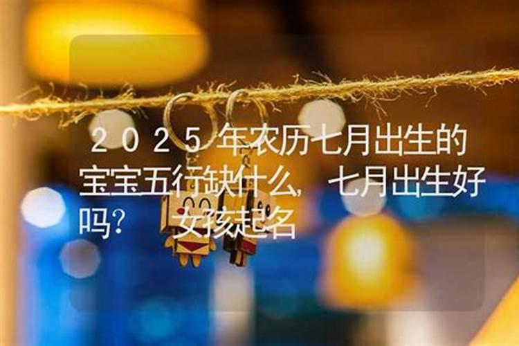 2021年农历7月出生的女宝宝五行缺什么