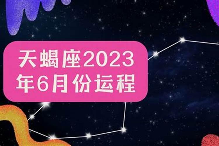 天蝎2020到2023未来三年运势