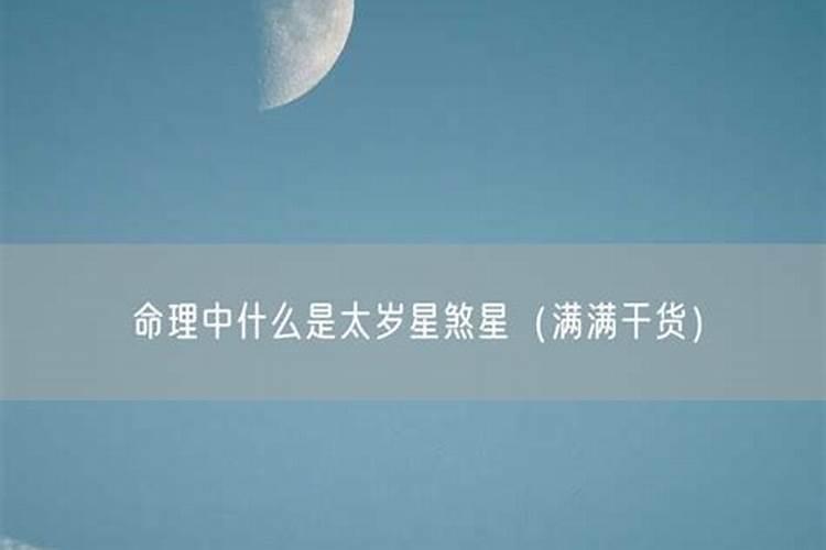 太岁煞星