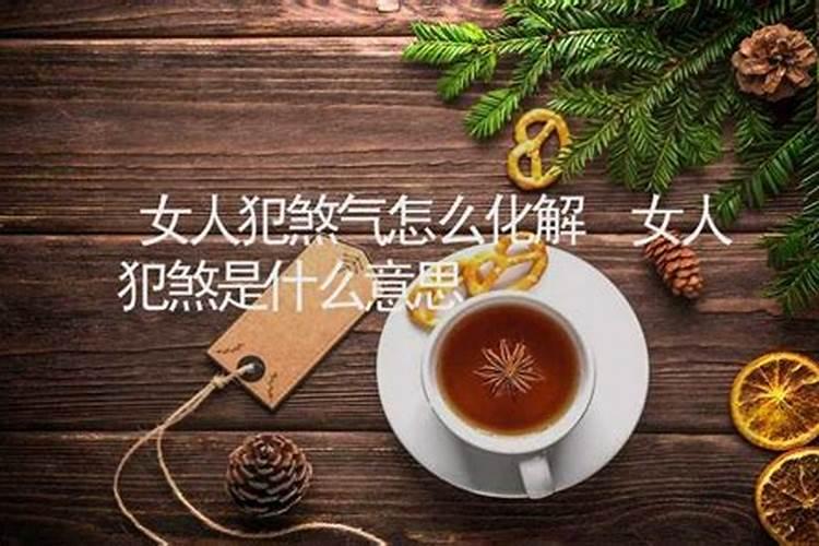 犯关煞怎样破解方法