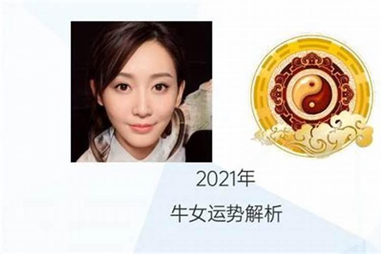 属牛女2021年下半年的运势