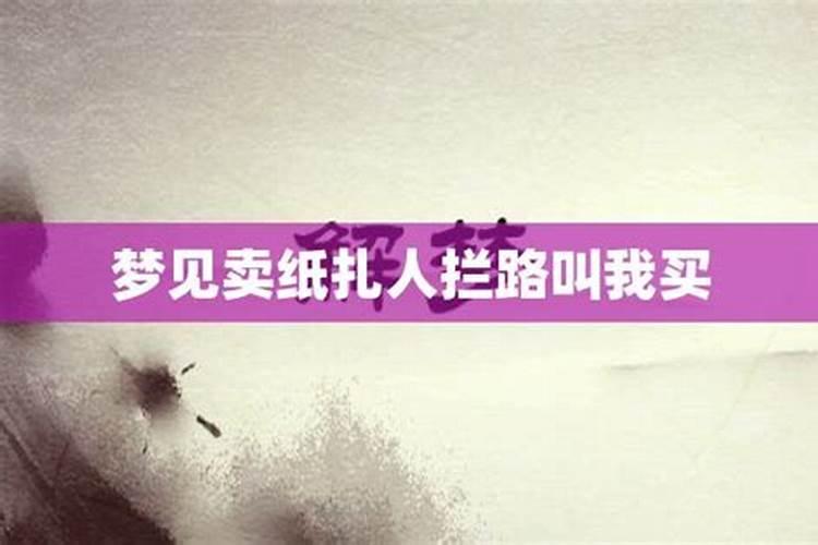 梦见好多人拦路