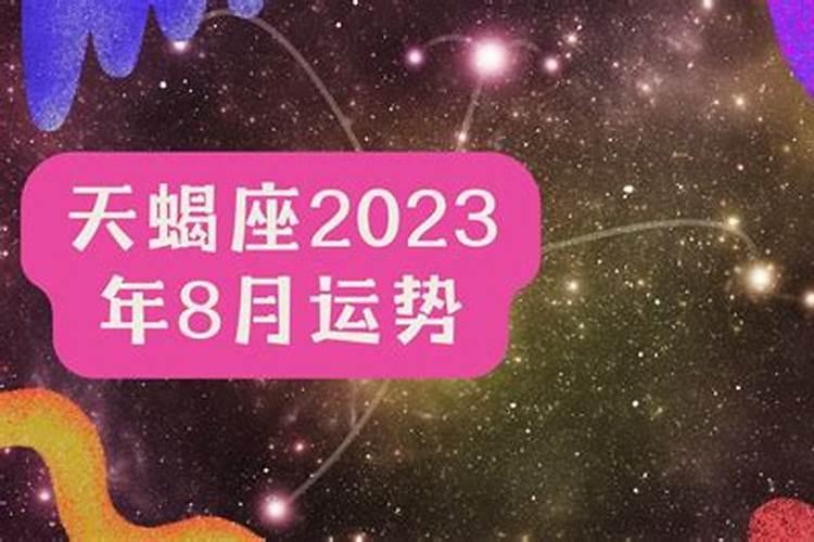 天蝎2020到2023未来三年运势