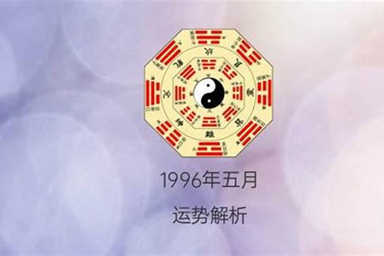 1996年正月初二命运