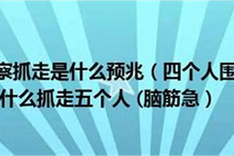 梦见亲人被捉走