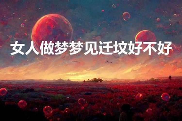 梦见给外公外婆迁坟墓了好不好