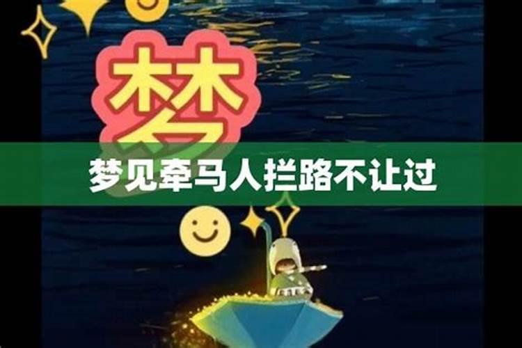 梦见有人拦路不让过是什么意思