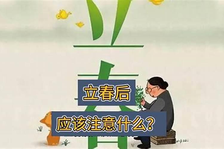 立春后应注意什么