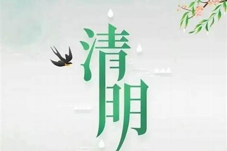 临沂清明节扫墓习俗