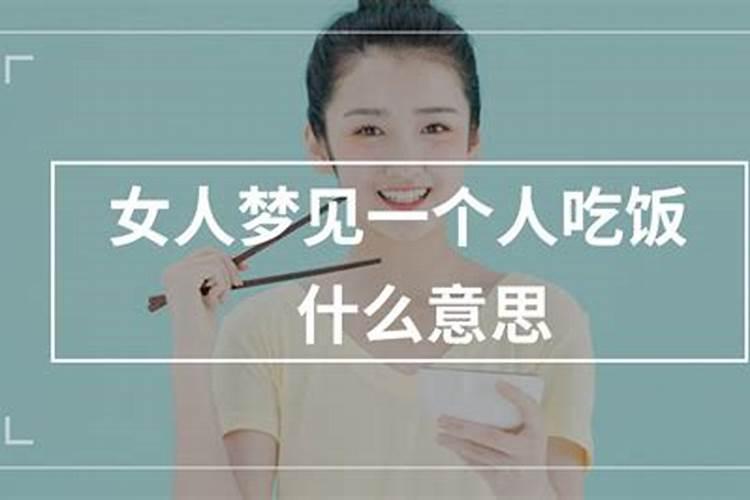 梦见一个女的到我家吃饭