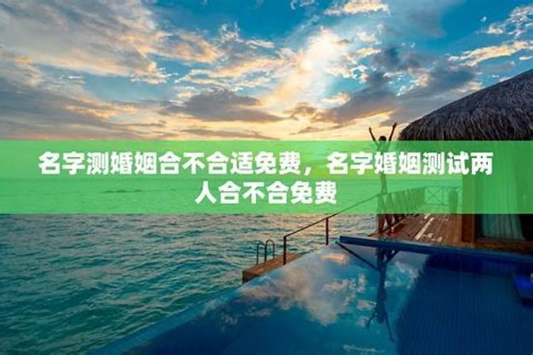 测测两个人的名字合不合