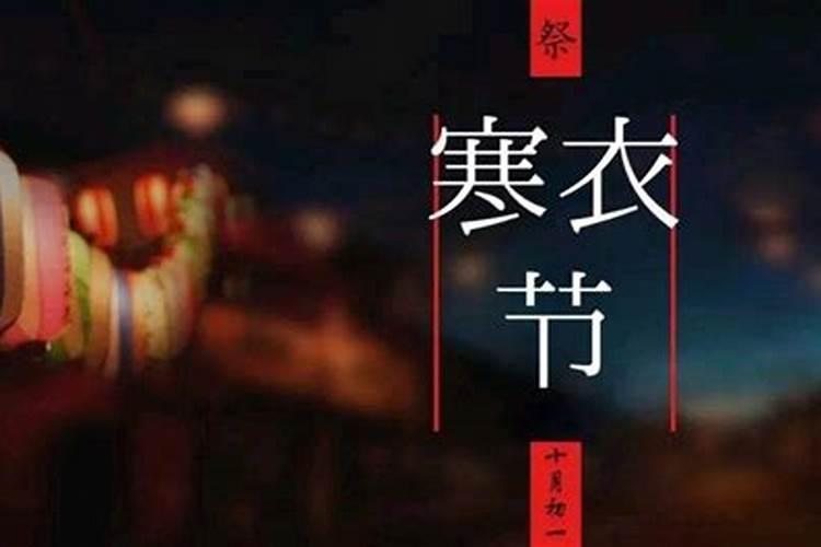 农历十月初一佛祖祭祖