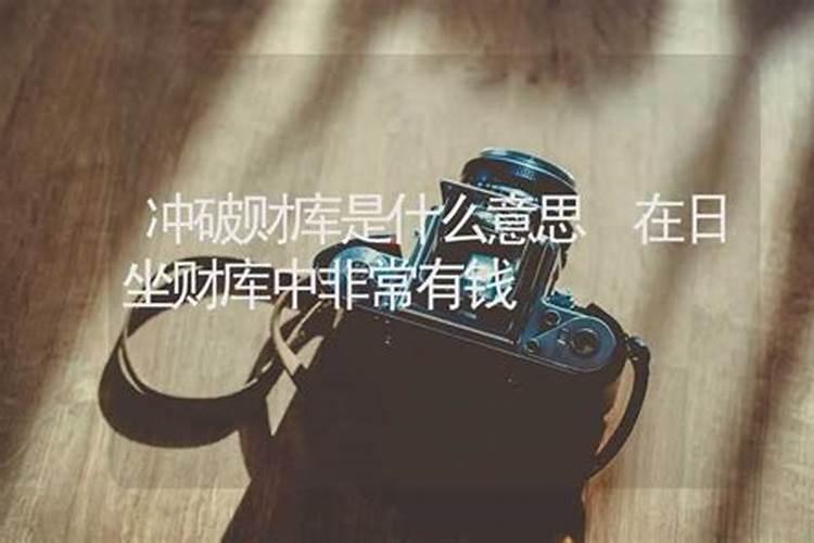 冲破财库是什么意思呀