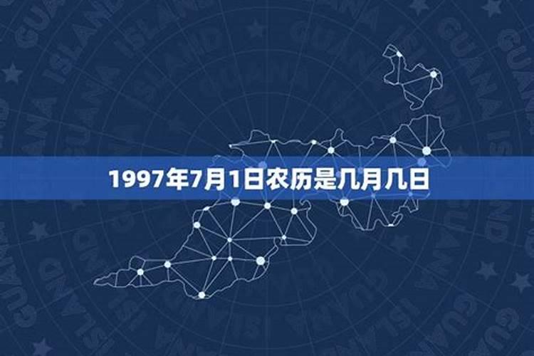 1997年农历七月十五是什么命