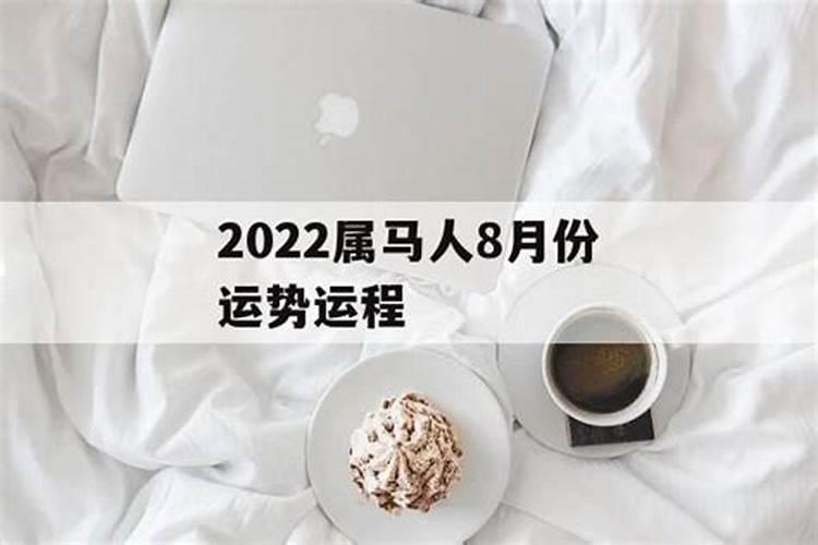 属马八月运势2021