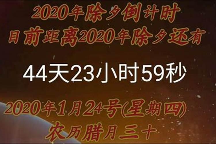 2020年除夕农历怎么说