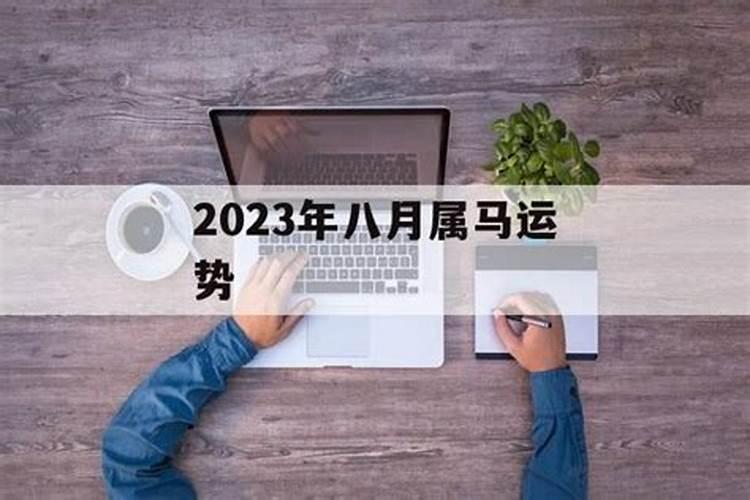 2023年8月属马男人运势如何