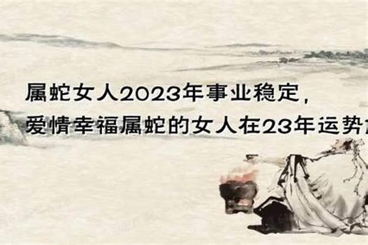 2023年属蛇女的整体运势如何