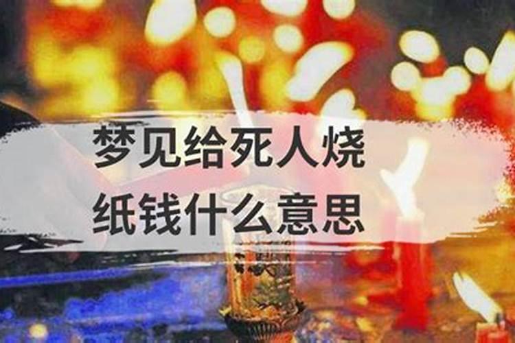 梦见给死人烧纸钱好不好