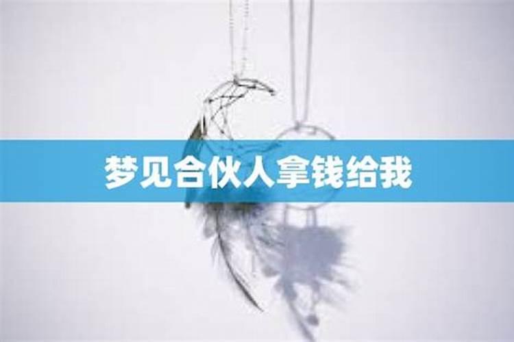 梦见老情人拿钱给我