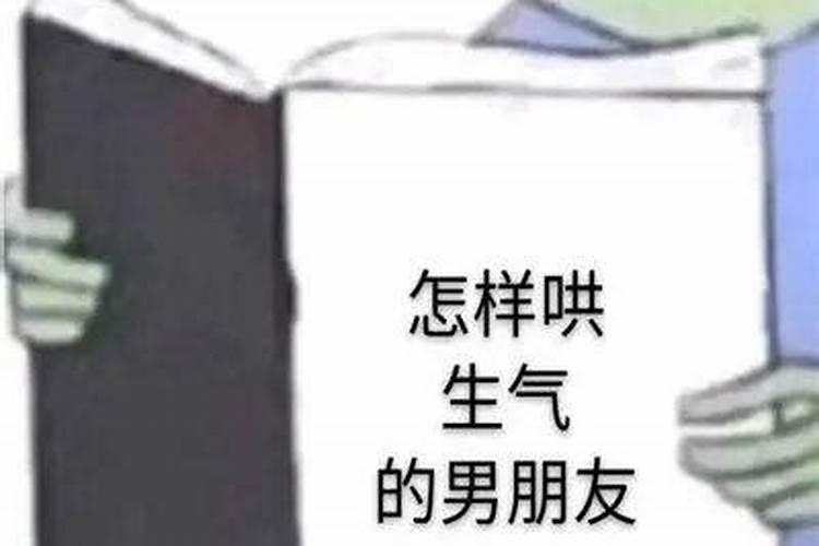 梦见男朋友惹我生气哄我